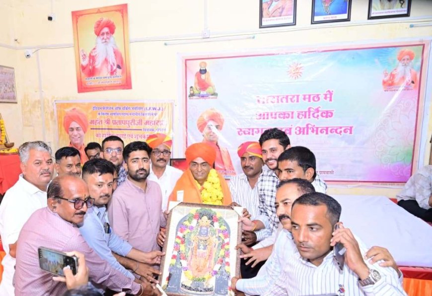 आईएफडब्ल्यूजे मेरा परिवार, हर वक्त मैं संगठन के लिए तैयार - महंत प्रतापपुरी