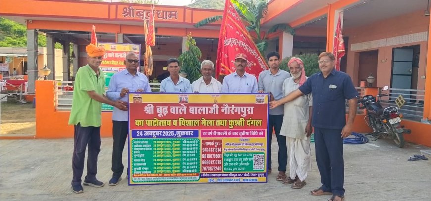 श्री बूढ बालाजी धाम नौरंगपुरा का वार्षिक मेला व कुश्ती दंगल 24 को: मेले की तैयारियो को लेकर हुआ पोस्टर का विमोचन