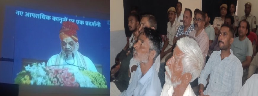 तखतगढ़ थाना परिसर में आपराधिक कानूनों पर गृह मंत्री अमित शाह का लाइव टेलीकास्ट: कानून व्यवस्था में आया ऐतिहासिक बदलाव