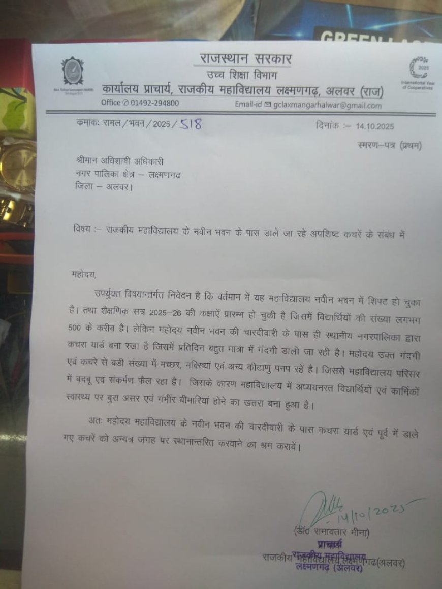 महाविद्यालय प्राचार्य ने अधिशासी अधिकारी को अपशिष्ट कचरे के संबंध में लिखा पत्र