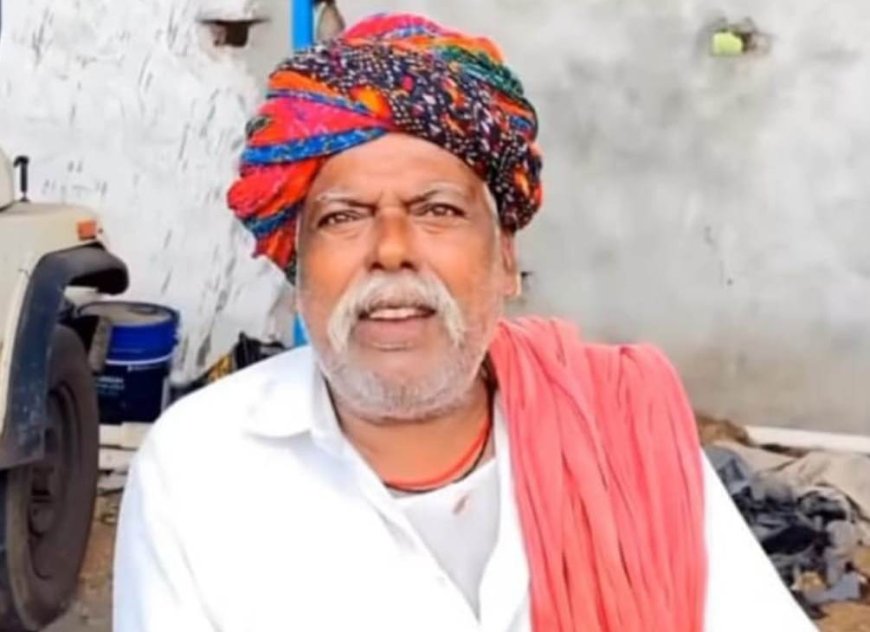 नहीं रहे उपनगर पुर के कॉमेडी किंग छितर बा माली