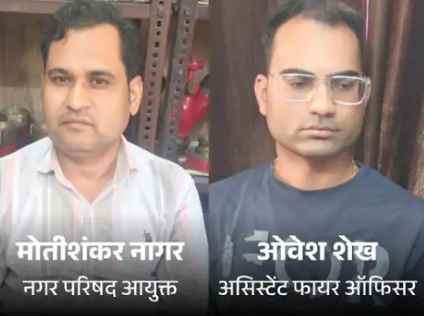 धनतेरस पर घूस लेते नगरपरिषद कमिश्नर, फायर ऑफिसर गिरफ्तार,  ACB ने 2.50 लाख लेते दबोचा