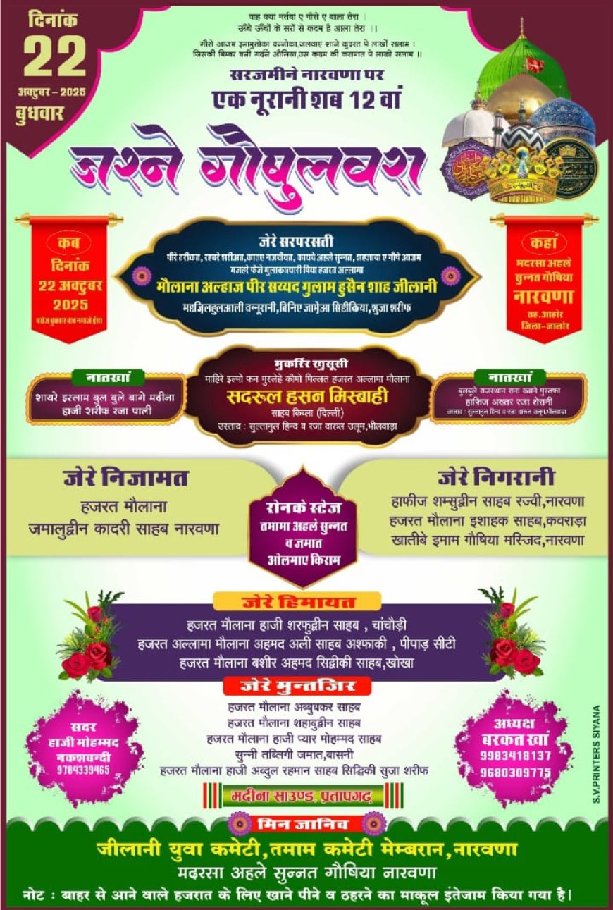 सर जमीने  नारोना में - बुधवार को जश्नने - ए - गौसुलवरा प्रोग्राम 22 अक्टूबर बुधवार को