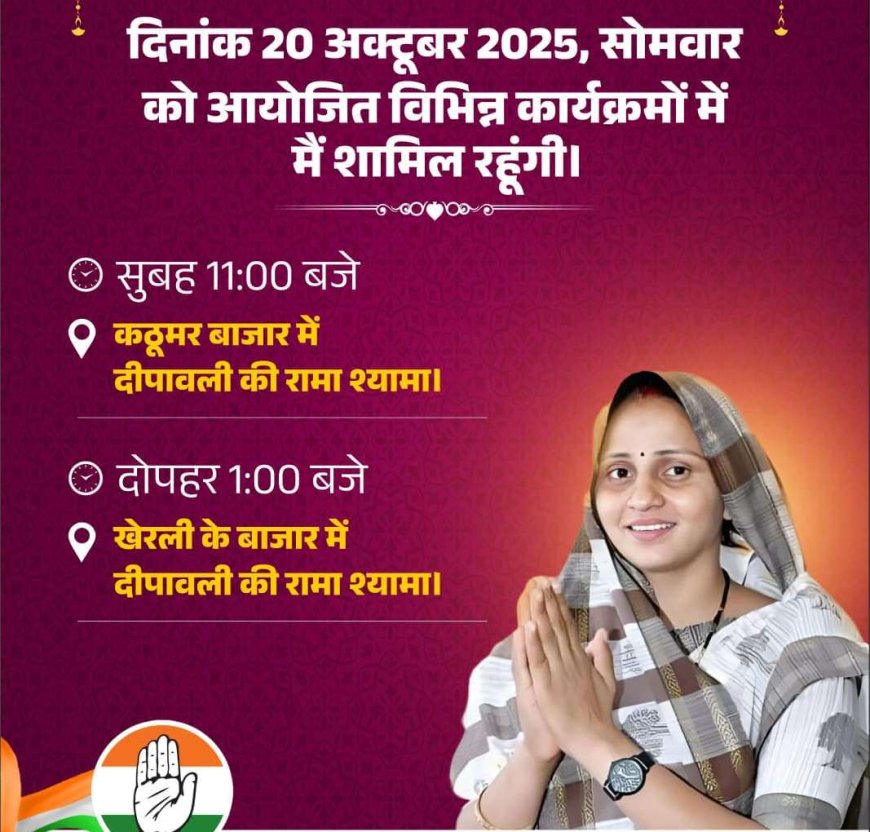 सांसद  कठूमर खेरली के बाजार में दीपावली पर व्यापारियों व आमजन से करेंगी रामा श्यामा