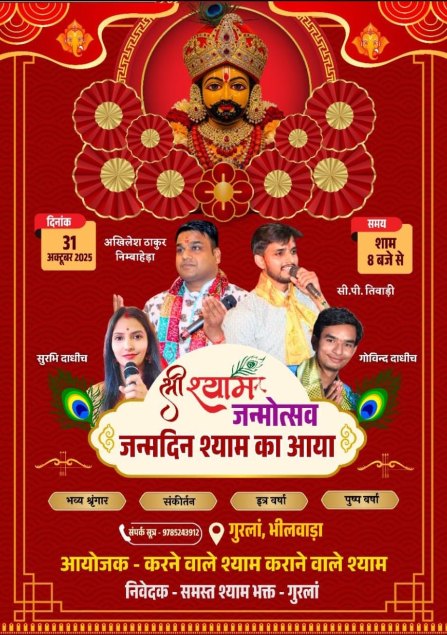 गुरला में 31 अक्टूबर को धूमधाम से मनाया जाएगा बाबा श्याम का जन्मोत्सव