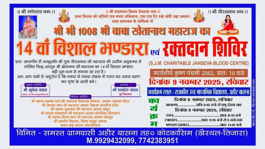 श्री बाबा खेतानाथ महाराज का 14वां विशाल भंडारा एवं रक्तदान शिविर 9 नवम्बर को, अहीर बासना में होगी भव्य आयोजन की गूंज