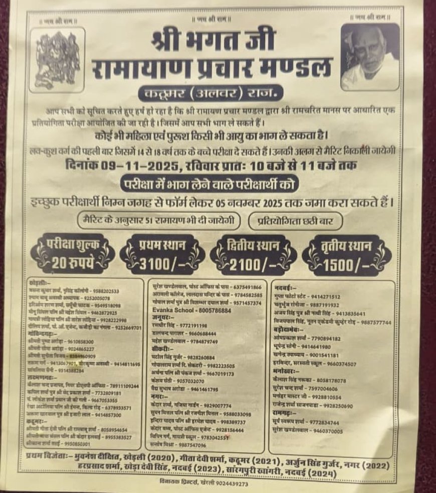 9 नवंबर को होगी श्री भगत जी रामायण प्रचार मंडल प्रतियोगिता आयोजित
