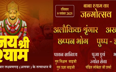 बाबा श्याम का जन्मोत्सव 9 नवंबर को होगा आयोजित