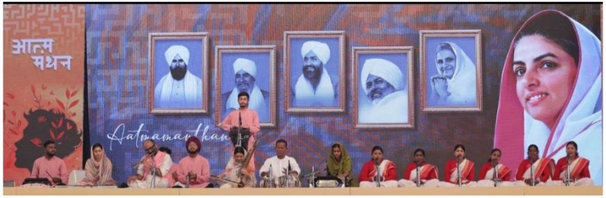 आत्म सुधार से जगत सुधार का दिव्य संदेश देते हुए  78वें निरंकारी संत समागम का समापन