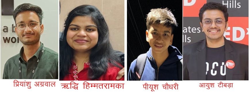 सीए एग्जाम में होनहारों ने किया नाम रोशन,  आयुष और प्रियांशु बने सीए, पीयूष व ऋद्धि ने किया फाउंडेशन क्लियर