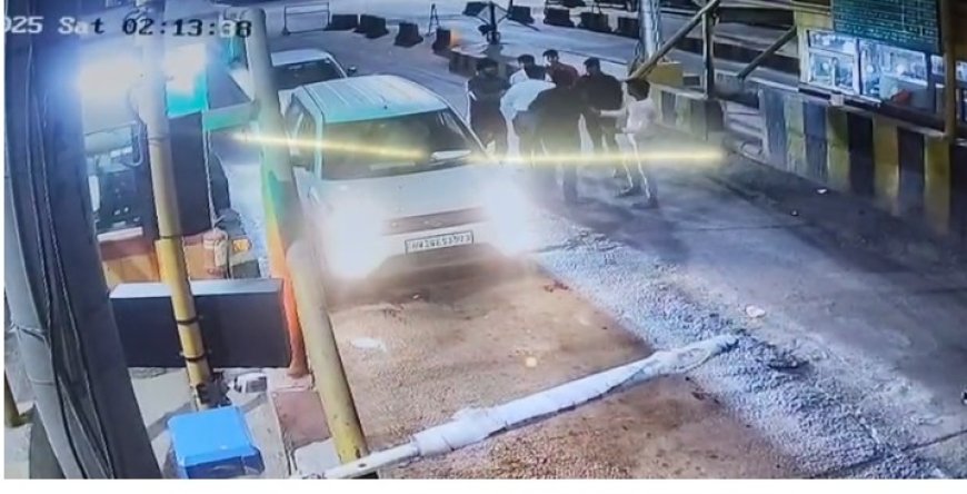 भिवाड़ी टोल प्लाजा पर देर रात टोल कर्मियों पर हमला कार में सवार युवकों ने शिफ्ट इंचार्ज समेत अन्य की मारपीट की