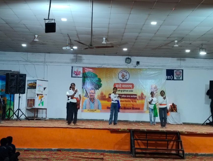 राष्ट्रगीत “वन्दे मातरम्” के 150 वर्ष पूर्ण होने के अवसर पर देशभक्ति कार्यक्रमों ने बांधा समा