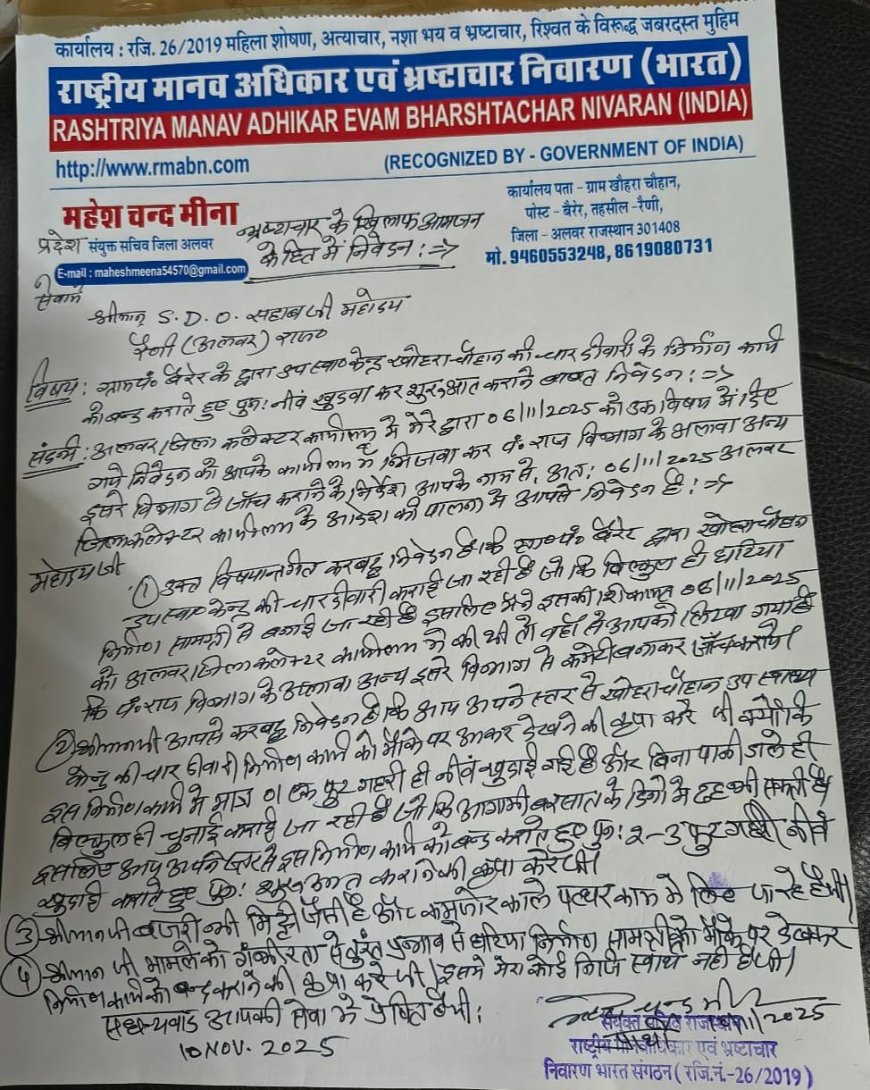 खोहरा चौहान उप स्वास्थ्य केंद्र की चारदीवारी निर्माण कार्य में घटिया निर्माण सामग्री उपयोग में लेने की शिकायत