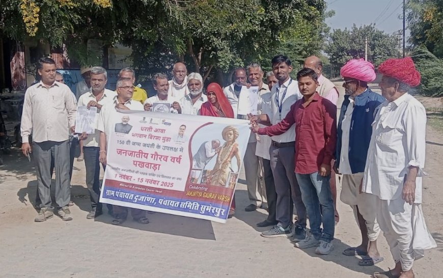 दुजाना में भगवान बिरसा मुंडा की 150वीं जयंती पर जनजातीय गौरव दिवस समारोह का हुआ आयोजन