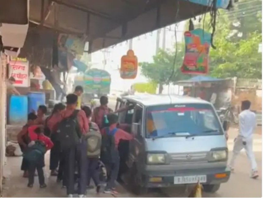 परिवहन विभाग की लापरवाही उजागर: स्कूली बच्चों को ठूंस-ठूंसकर ढो रहे निजी वाहन, कार्रवाई के नाम पर सिर्फ खानापूर्ति