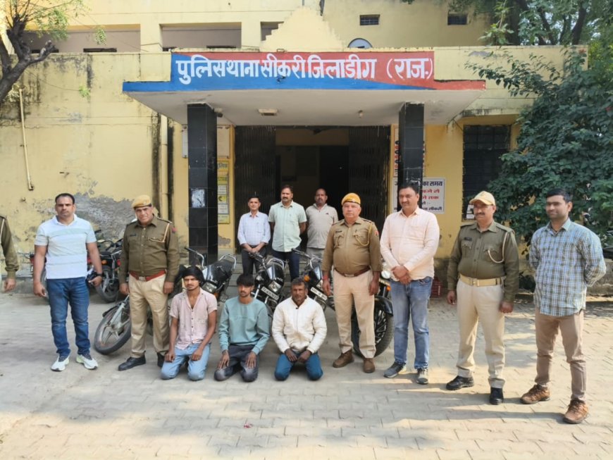 सीकरी पुलिस की कार्यवाही:  बाइक चोर गिरोह के तीन शातिर गिरफ्तार, चोरी की पांच बाइक जब्त