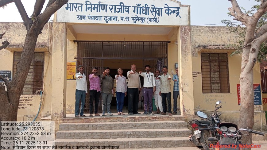 ग्राम पंचायत दुजाना मे संविधान दिवस पर कार्यक्रम का आयोजन