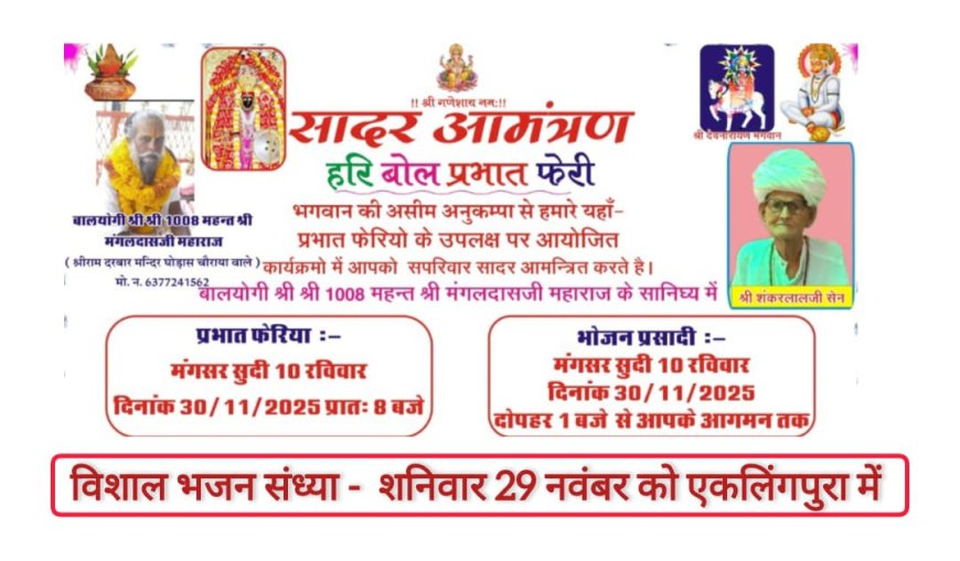 एकलिंगपुरा में भजन संध्या 29 को, हरि बोल प्रभात फेरी 30 को 101 गांव को निमंत्रण