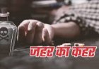 अलवर रेलवे स्टेशन पर प्रेमी जोड़े ने खाया जहर: पत्नी की मौत, पति ICU में जिंदगी की जंग लड़ रहा; गुस्से में आकर उठाया था आत्मघाती कदम