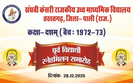 संघवी केसरी राउमावि तखतगढ़ के 1972-73 के कक्षा दशम के पूर्व विद्यार्थियों का स्नेह मिलन समारोह 28 दिसंबर को
