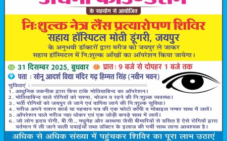 अर्चना फाउंडेशन के द्वारा गढ़ हिम्मत सिंह में अपना 19 वा नि:शुल्क नेत्र लेंस प्रत्यारोपण शिविर  31 को होगा आयोजित
