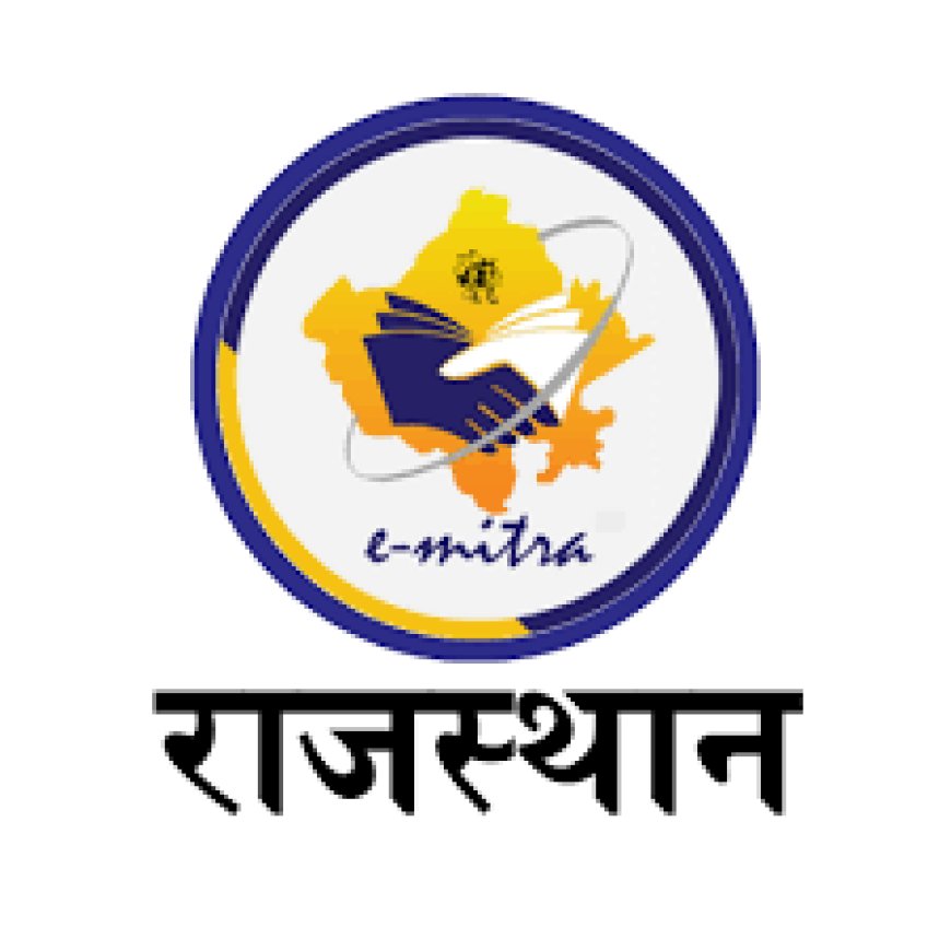 घर बैठे प्राप्त करें ई-मित्र की सेवाएं