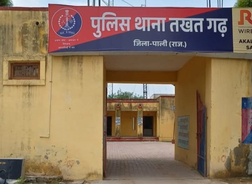 तखतगढ़ थाने में युवती लापता, परिजन ने गुमशुदगी की रिपोर्ट दर्ज कराई, पुलिस जांच में जुटी 