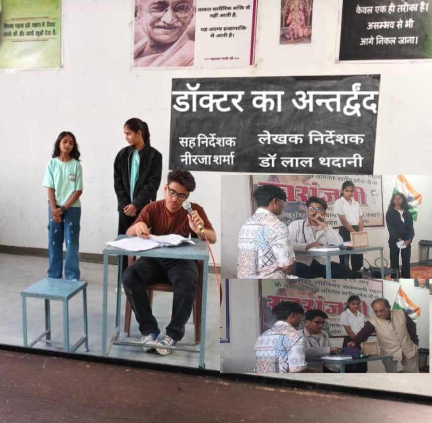 डॉ लाल थदानी की लघु नाटिका, नीम हकीम खतरे जान सामाजिक उद्देश्य देने में सफल