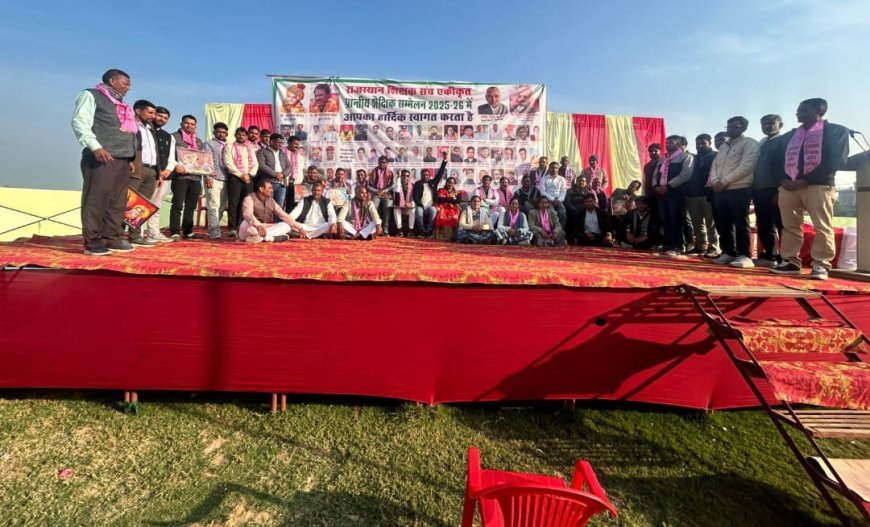 शिक्षक संघ एकीकृत का प्रदेश स्तरीय सम्मेलन हुआ संपन्न