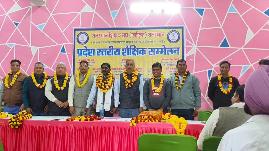 राजस्थान शिक्षक संघ(एकीकृत) राजस्थान, का प्रदेश स्तरीय दो दिवसीय  शैक्षिक सम्मेलन का हुआ समापन