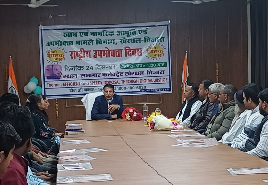 राष्ट्रीय उपभोक्ता दिवस पर जिला स्तरीय उपभोक्ता जागरूकता संगोष्ठी आयोजित