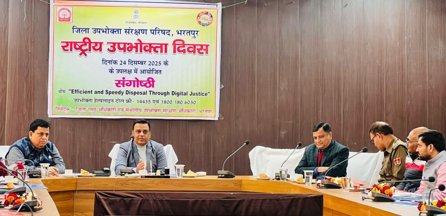 जिला उपभोक्ता संरक्षण समिति द्वारा संगोष्ठी का आयोजित