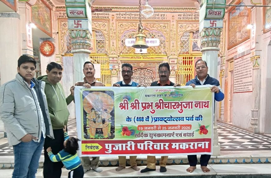 श्री चारभुजा नाथ के 468वें प्रकट उत्सव महोत्सव की तैयारियां जोरों पर, पोस्टर का किया विमोचन