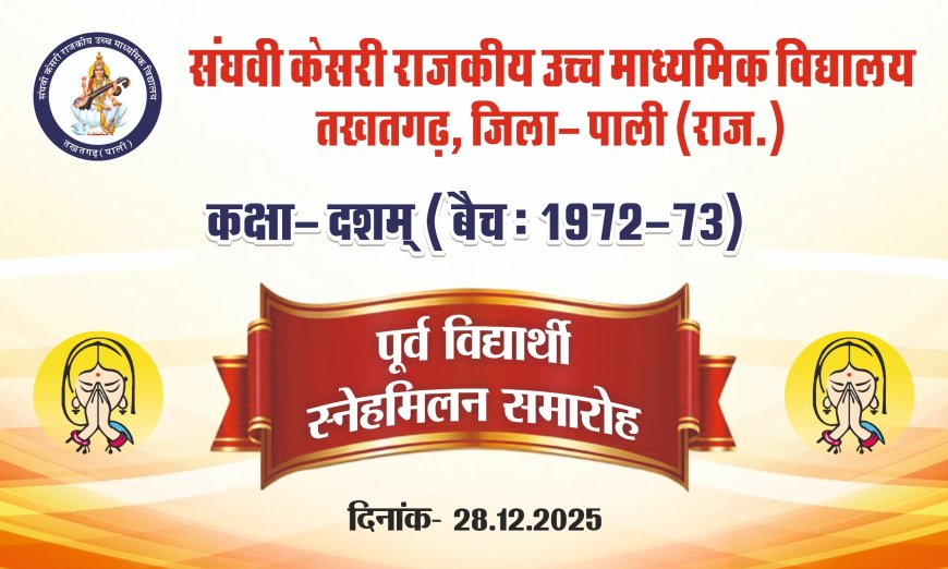 संघवी केसरी राउमावि तखतगढ़ के 1972-73 के कक्षा दशम के पूर्व विद्यार्थियों का स्नेह मिलन समारोह 28 दिसंबर को
