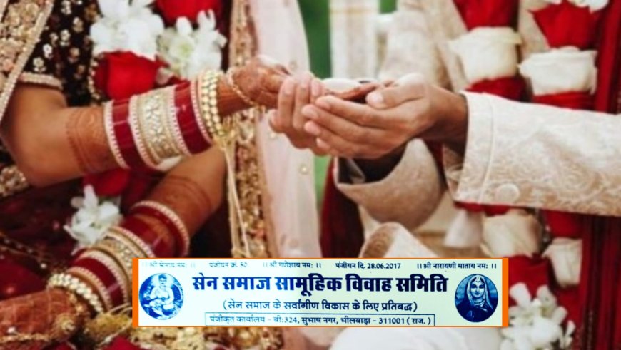 सेन समाज विवाह सम्मेलन में 51 जोड़ों का विवाह, लग्न पत्रिका वितरण एवं कमेटी गठन, 3 जनवरी को किया जाएगा आयोजित