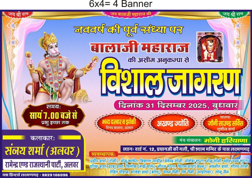 नव वर्ष की पूर्व संध्या पर होगा विशाल बालाजी महाराज का जागरण