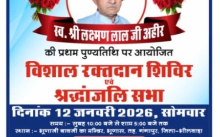 स्व. लक्ष्मण लाल अहीर की प्रथम पुण्यतिथि पर भुणास में रक्त दान शिविर एवं चिकित्सा शिविर का आयोजन 12 जनवरी को