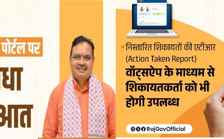 राजस्थान संपर्क पोर्टल पर नई सुविधा की शुरुआत;  निस्तारित शिकायतों की एटीआर व्हाट्सएप पर शिकायतकर्ता को भी होगी उपलब्ध