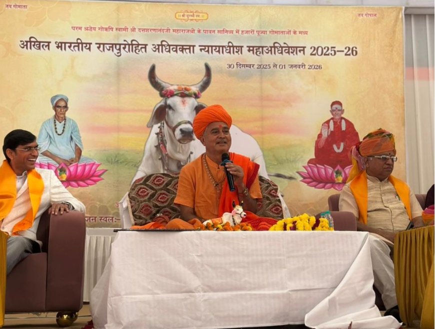 श्री मनोरमा गौ-लोक तीर्थ, नन्दगाॅव  की पावन व ऐतिहासिक धरती पर  अखिल भारतीय राजपुरोहित अधिवक्ता, न्यायाधीश व न्यायिक कर्मचारी महाअधिवेशन का हुआ आयोजन