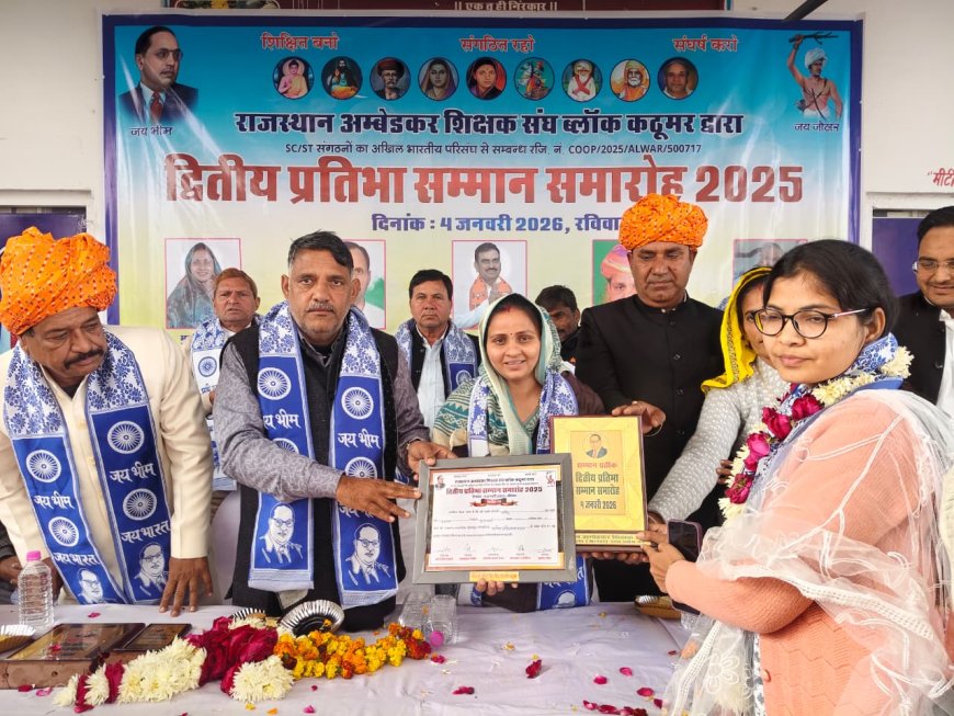 राजस्थान अम्बेडकर शिक्षक संघ कठूमर का द्वितीय प्रतिभा सम्मान समारोह हुआ आयोजित