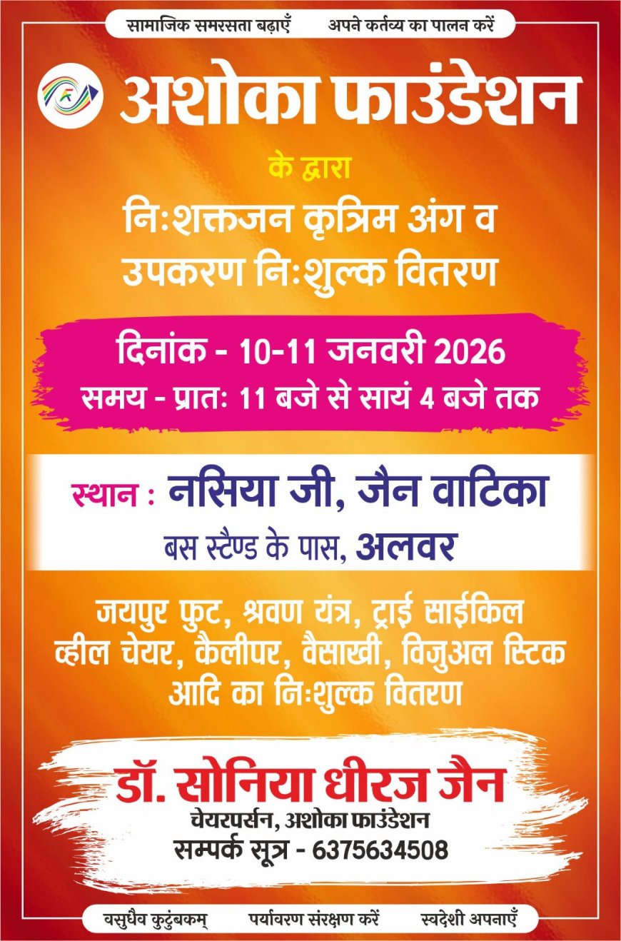 अशोका फाउंडेशन का दिव्यांग कृत्रिम अंग व उपकरण शिविर अलवर में 10-11 जनवरी को होगा आयोजित