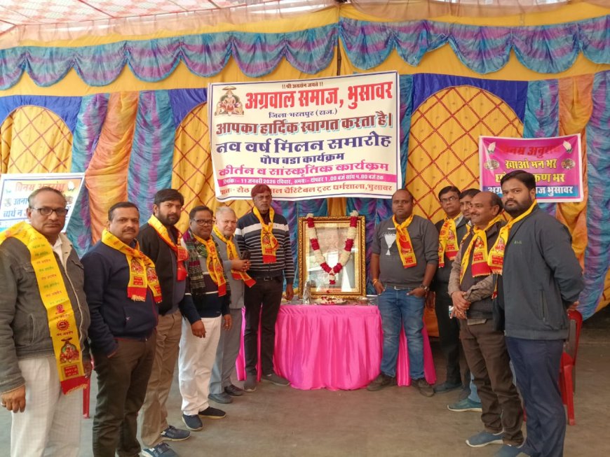 अग्रवाल समाज ने किया पोषबड़ा, सांस्कृतिक कार्यक्रम में मनमोहा