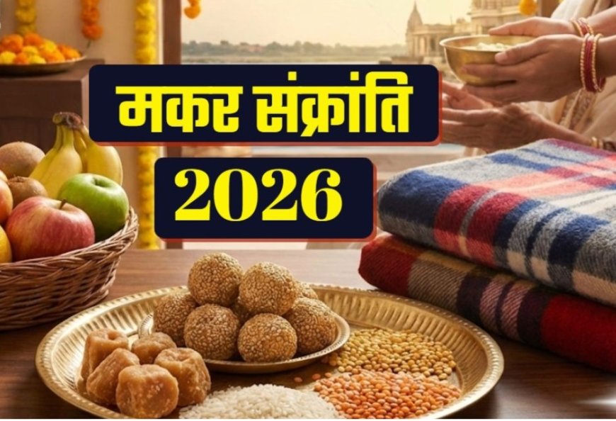मकर संक्रांति, आध्यात्मिक जागृति एवं नई शुरुआत का उत्सव