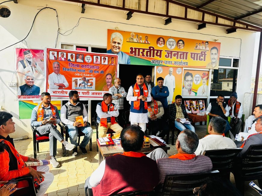भारतीय जनता पार्टी, जिला अलवर उत्तर द्वारा VB- G RAM G को लेकर कार्यशाला आयोजित