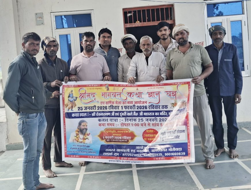 मोतीवाड़ा में देवनारायण एवं डूंगरी वाले भैरु बाबा का वार्षिक मेला एवं भागवत कथा 25 से, सात दिवसीय कार्यक्रम के पोस्टर -बैनर का विमोचन