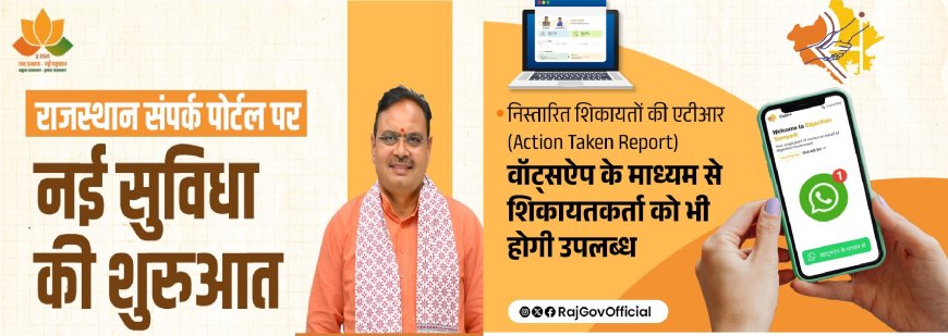 राजस्थान संपर्क पोर्टल पर नई सुविधा की शुरुआत;  निस्तारित शिकायतों की एटीआर व्हाट्सएप पर शिकायतकर्ता को भी होगी उपलब्ध
