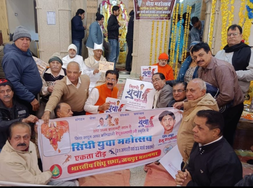 वीर बलिदानी हेमू कालाणी का जीवन प्रेरणादायी-मण्डलाचार्य भगतप्रकाश;  बलिदान दिवस 21 जनवरी से जयन्ती 23 मार्च 2026 तक हुए अनेक कार्यक्रम