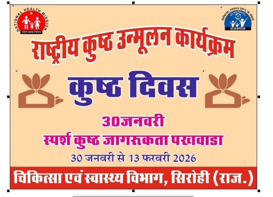 कलेक्टर के निर्देश पर जिलेभर में चलेगा स्पर्श कुष्ठ जागरूकता अभियान; 30 जनवरी से 13 फरवरी तक ग्राम सभाओं व स्कूलों में होंगी व्यापक गतिविधियाँ