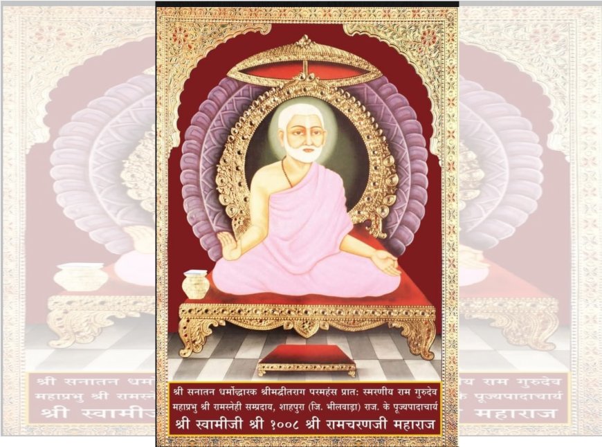 शनिवार 31 जनवरी को मनाई जाएगी रामचरण जयंती