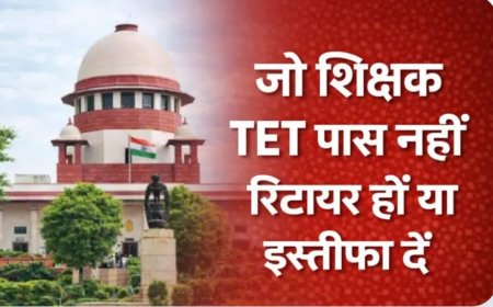 जो शिक्षक टीईटी ( tet )पास नहीं, रिटायर हो या इस्तीफा दे- सुप्रीम कोर्ट